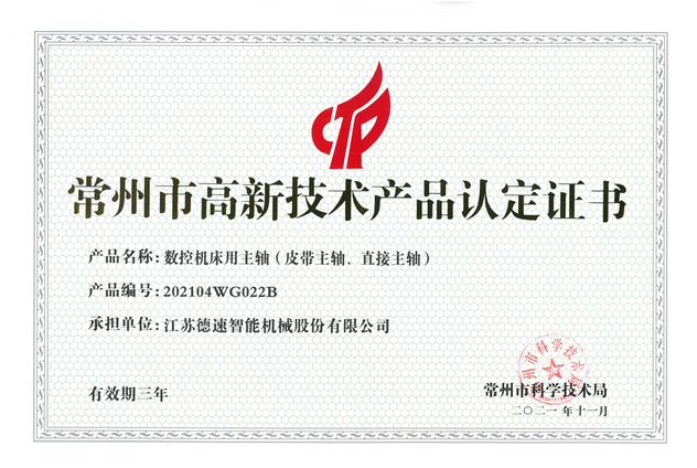 常州市高新技術(shù)產(chǎn)品證書(shū)