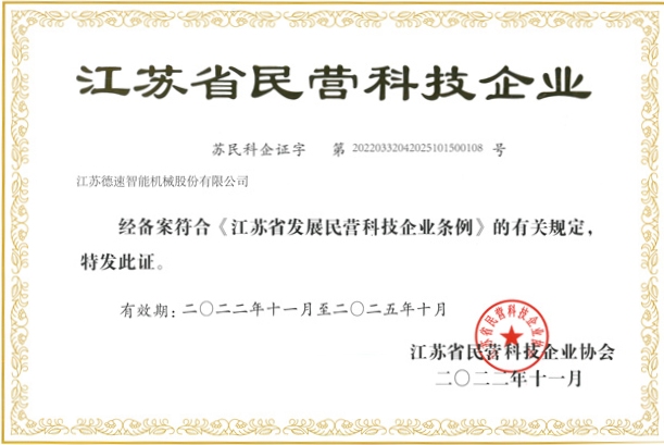 江蘇省民營(yíng)科技企業(yè)證書(shū)